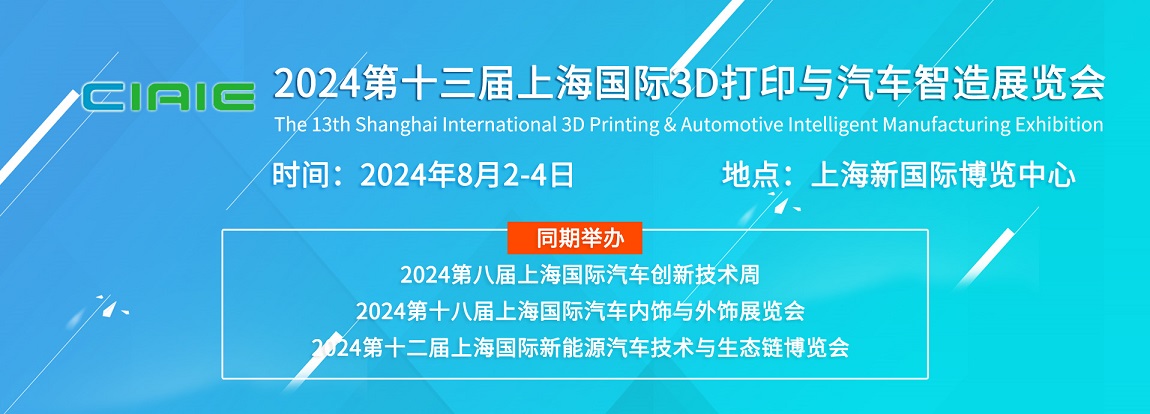 2024第十三届上海国际3D打印与汽车智造展览会