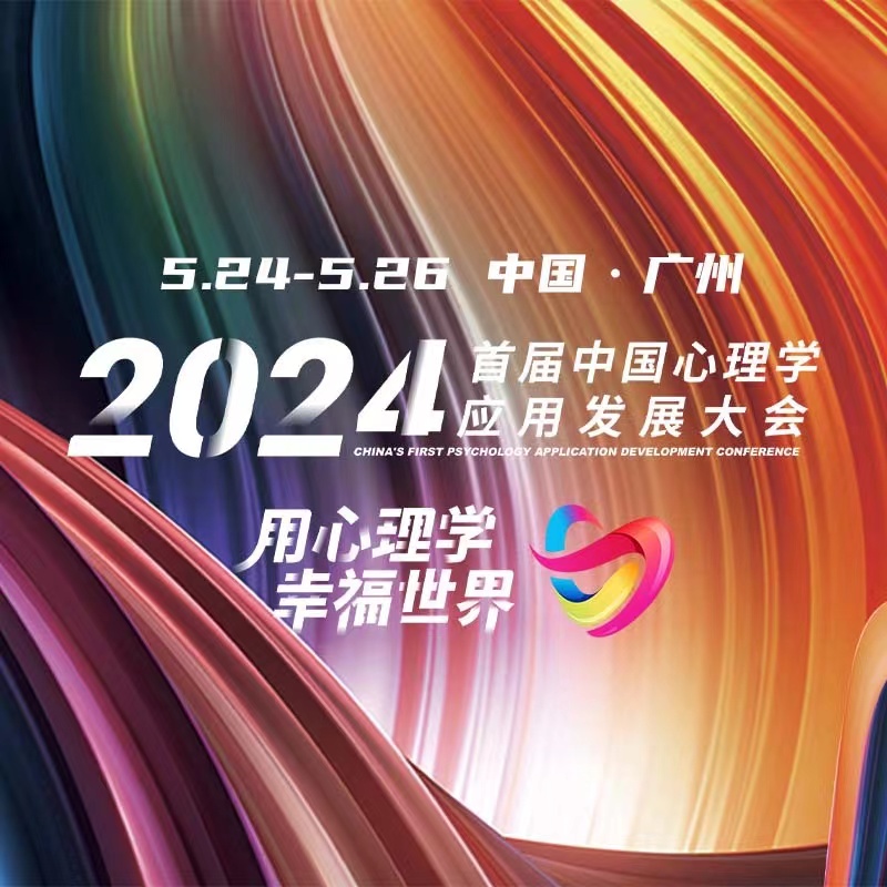 2024首届中国心理学应用发展大会即将盛大开幕