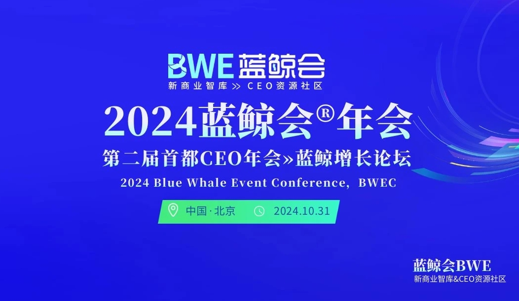 2024首都CEO年会暨首都新经济100人峰会