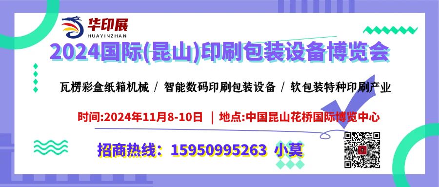 2024华印国际瓦楞数码印刷包装博览会