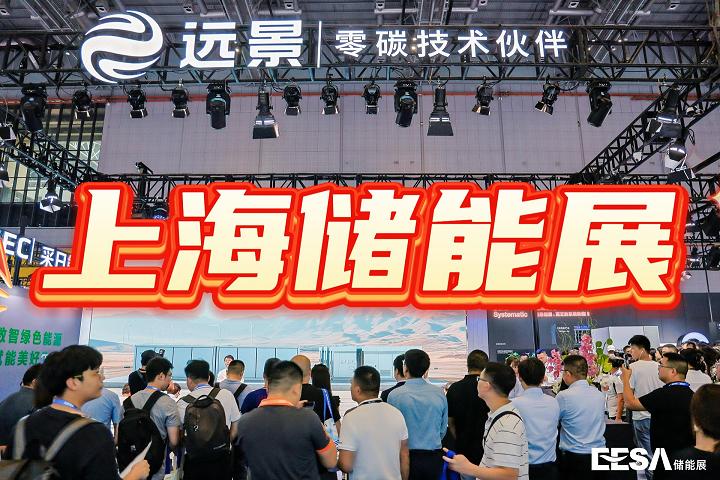 2025中国（上海）储能装备展览会