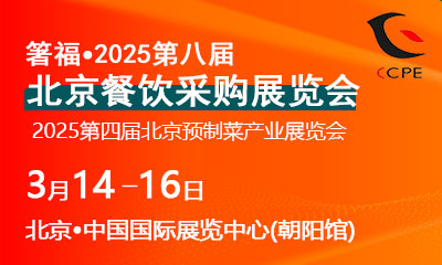 箸福•2025第八届北京餐饮采购展览会暨第四届预制菜产业展览会