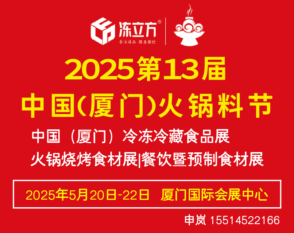 2025厦门火锅料节火锅食材展会冷冻冷藏食品展会