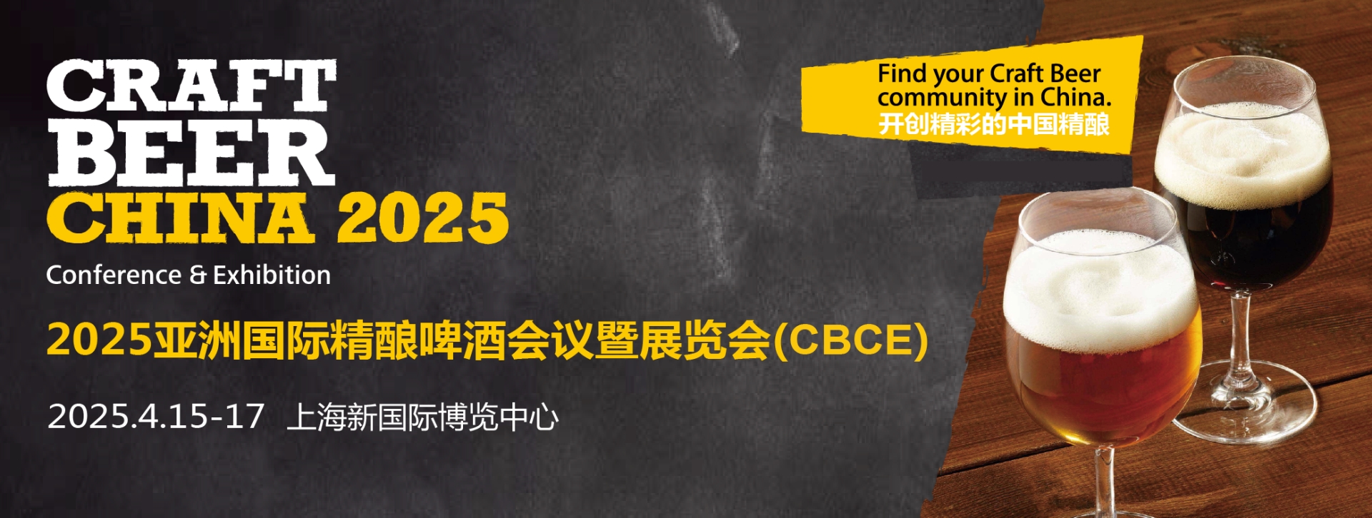 2025年亚洲上海啤酒展览会CBCE