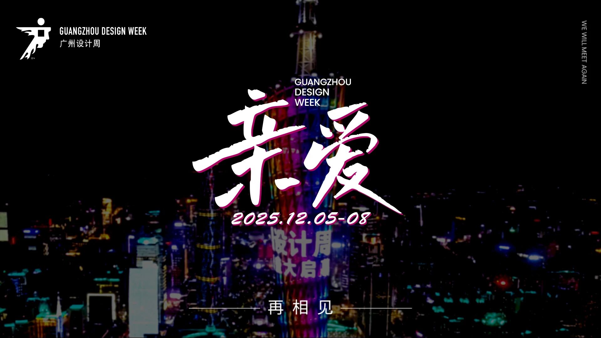2025广州设计周发布|以设计赋能文旅，「文旅100设计博览会」精彩回顾！