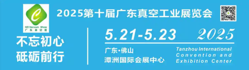 聚焦-广东佛山· 2025第十届广东真空工业展览会于5月21-23日在潭洲国际会展中心再次举办！