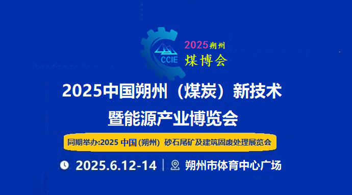 2025中国朔州（煤炭）机械设备展6月体育中心盛大开幕