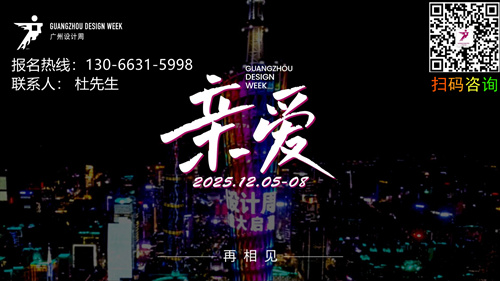 2025广州设计周【广广来给大家送福利啦】官网