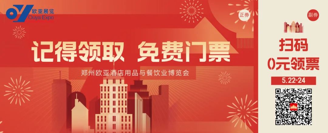 2025第24届郑州欧亚酒店用品与餐饮业博览会参观指南