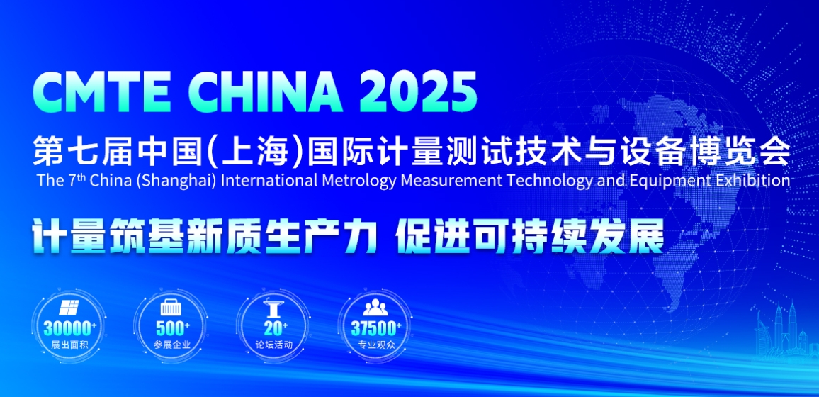 2025第七届中国（上海）国际计量测试技术与设备博览会定于2025年05月27日-29日在上海世博展览馆•浦东继续召开