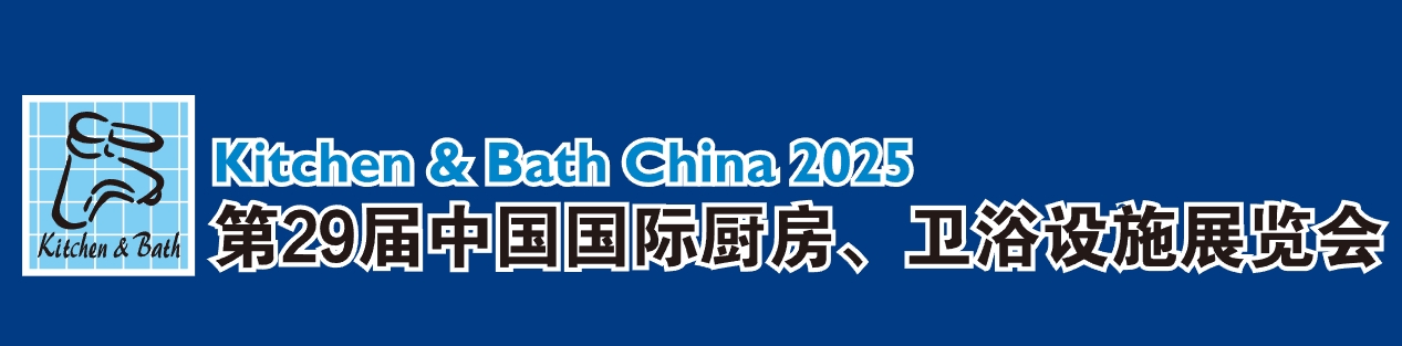 2025第29届中国国际厨房、卫浴设施展览会（Kitchen & Bath）