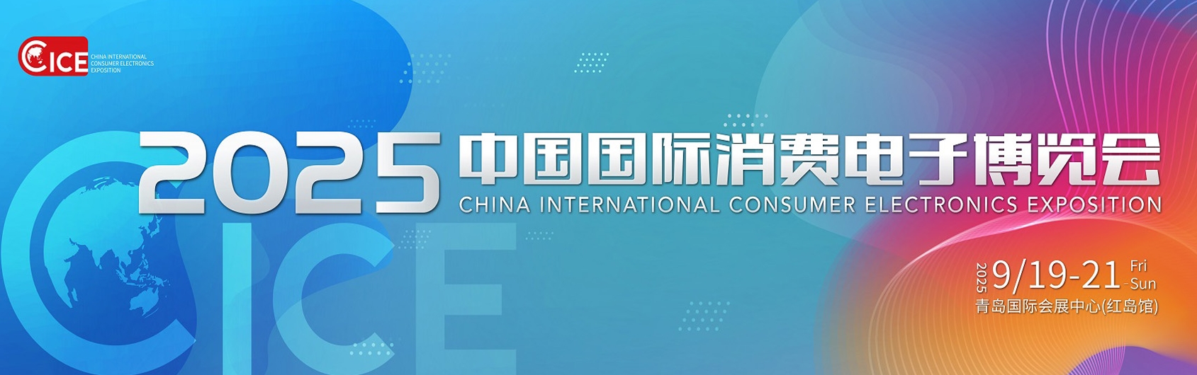 2025年中国国际消费电子博览会