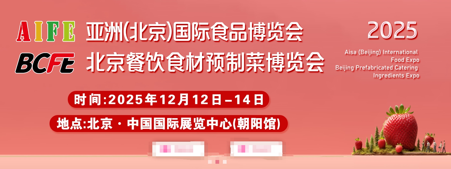 2025亚洲（北京）国际食品博览会暨非遗地标美食博览会