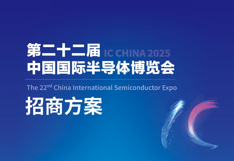 2025第二十二届中国国际半导体博览会