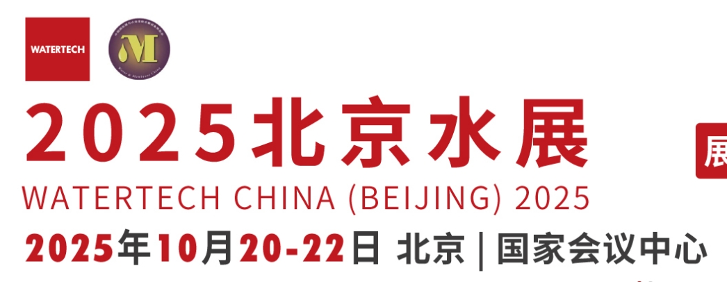 2025第十四届北京国际水处理展览会