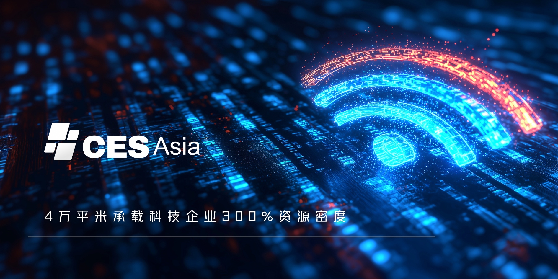 CES Asia 2025筹备中，闭门洽谈会受热捧