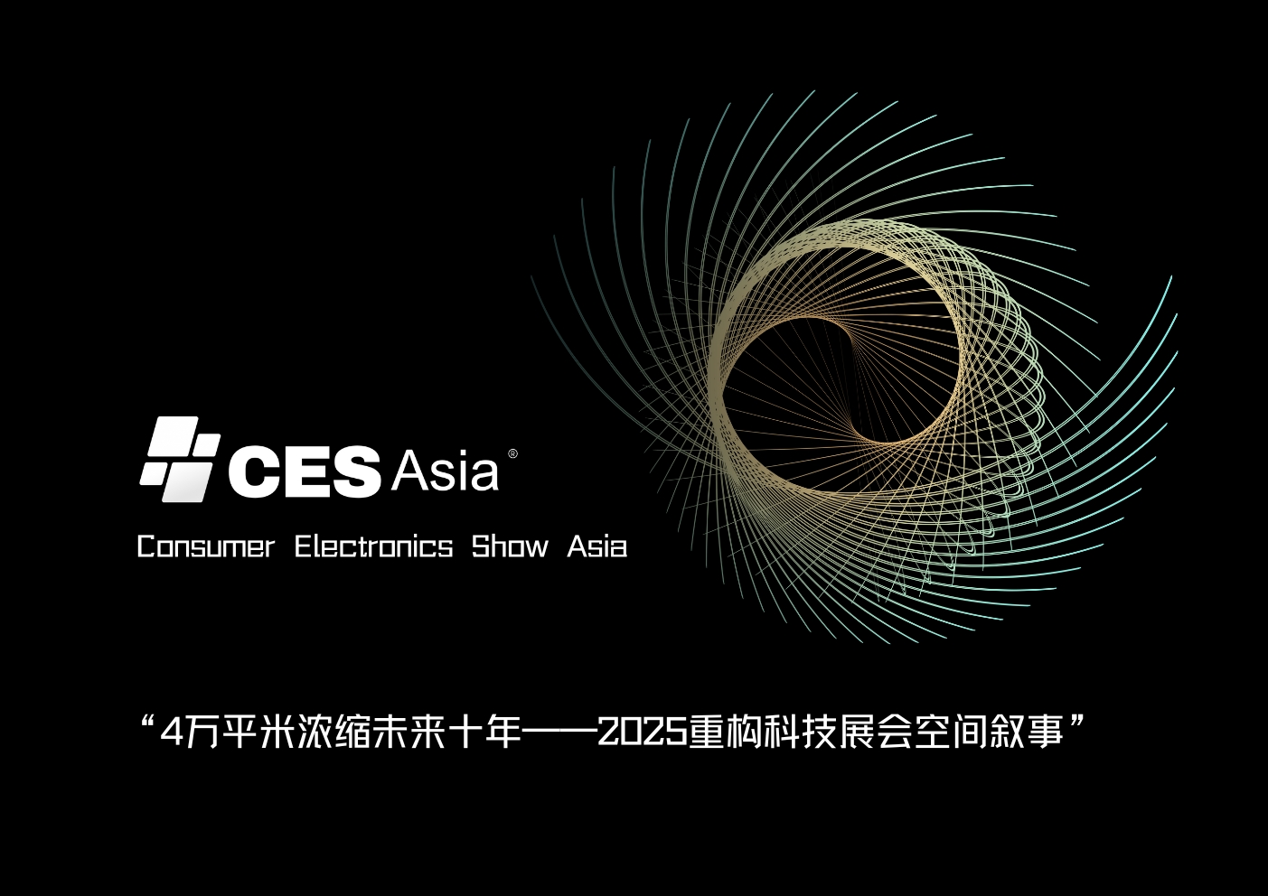奔赴CES Asia 2025：科技爱好者的朝圣地，开启科技探索新征程