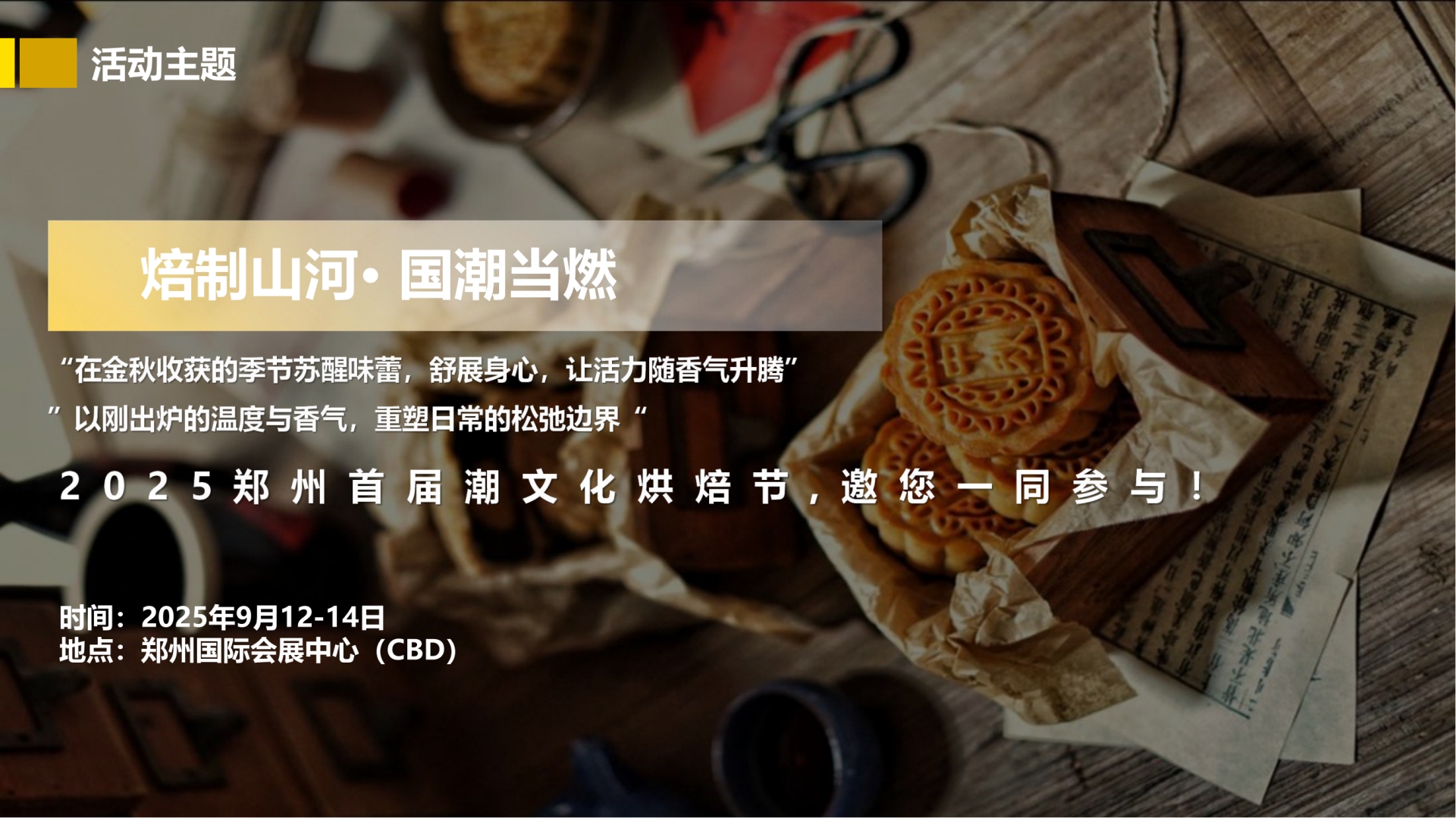 【9 月郑州必冲！潮文化烘焙节 + 老字号博览会双 buff 叠满】