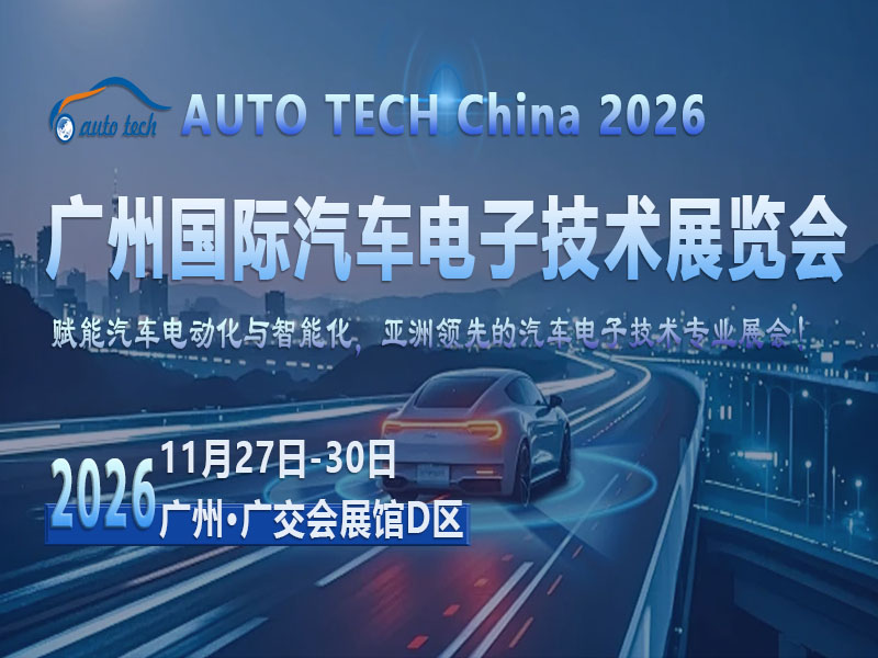 智车电子集结羊城：2026这场盛会如何解码产业升级新路径？